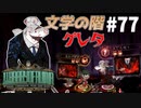 【実況】残響楽団、8人のシェフ「グレタ」【Library of Ruina】part77