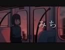 みち/初音ミク
