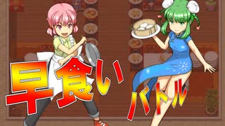 コマンド速度で勝負が決まる暴飲暴食早食いバトルゲーム【天真！ 早食いバトル】