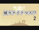 【風ノ旅ビト】風ガナイテマスワ【CFS-CeVIOAI実況】02