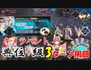 【FGO】キメラハント 典位+級 3ターン周回編成 オダチェン無し