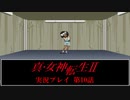 【真・女神転生Ⅱ初見実況】第10話「地下世界の少女」