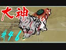 【実況】限りなくワンコのふぐり大好き人間が『大神』を初見実況　#46