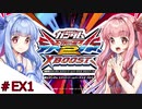 【VOICEROID実況】茜、ガンダムになるってよ ＃EX1【EXVS2XB実況】