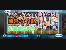 【FGO】レベル100陳宮によるキメラハント典位+級3ターン周回(5積みオダチェンなし)【ハンティングクエスト】