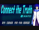 【KAITO】Connect the Truth【カバー曲】