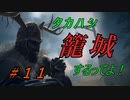 【Siege Survival】タカハシ籠城するってよ！【CeVIO実況】Part11