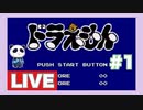 【FC】ドラえもんをぱんださんがやってみた！#1