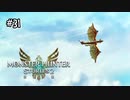 【実況】レウスが羽ばたくとき【MHS2】#31