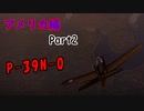 【War Thunder】ゆっくりの航空記録 21日目