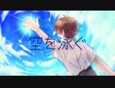 空を泳ぐ feat. AIきりたん 【オリジナル】