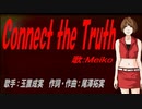 【MEIKO】Connect the Truth【カバー曲】