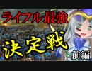 【Total War:WARHAMMER Ⅱ】第三次（前編）ラボラトリー大戦（射程１４５決定戦）【夜のお兄ちゃん実況】