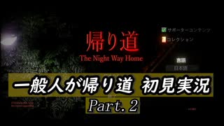 方向音痴な一般人が、「帰り道」を初見実況 part.2