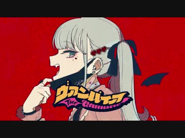 ヴァンパイア - DECO*27(Cover) / あめや