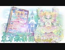 【東方×バトスピ】東方娯楽団【番外編】第18戦・前奏『一撃に賭ける想い』