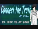 【PIKO】Connect the Truth【カバー曲】