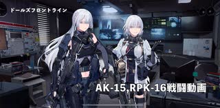ドールズフロントライン 少女前線　ドルフロ　AK-15，RPK-16 テスト戦闘