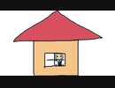 お家を建てる帆立姉貴