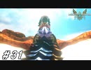 希望の翼【MHST2実況#31】