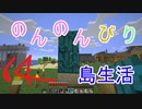 のんのんびり島生活（マインクラフト）ぱーと64