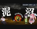 【パワプロ2021】関西トリオレ〇プ！暗黒時代と化した阪神タイガース！導入の裏技