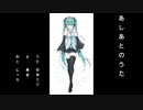 あしあとのうたby初音ミク