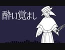 【虚音イフ】酔い覚まし【UTAUオリジナル曲】