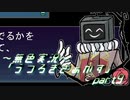 《無色実況》【自己喪失系ホラーADV】「うつろぎさぁかす」part9
