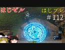 【ゆっくり実況】はじめてのゼルダはじめてのブレワイ part112【ゼルダの伝説ブレスオブザワイルド】