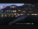 変態紅茶戦艦で突撃DA！量産型艦長のWorldofWarshipsゆっくり実況PART4　ネルソン