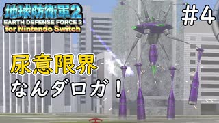 【地球防衛軍2 for Nintendo Switch】 尿意限界なんダロガ！ #4 【3人ゲーム実況】