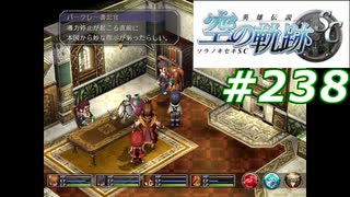 【軌跡シリーズ】英雄伝説　空の軌跡SC実況：妙な指示（#238）【制覇を目指して】