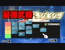 【スプリットゲート】スプリットゲート最強武器ランキング！::ベータ版【8月23日】