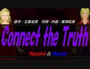 【Naomi＆Naoki】Connect the Truth【カバー曲】