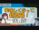 「美味しくなって新登場は良いことがない」りはるラジオ＃１２【異次元注意】