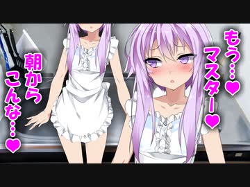 ❤結月ゆかりと同棲しようよ 3日目❤例のプラグインをONにしてと言われて、愛ドールゆかりは恥ずかしがりながらも 悦んでOKを出しちゃうの❤ゆかり「裸エプロンは刺激が強すぎましたかね❤」