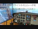 【作ってみた】普通の会社員がセスナ機のフライトシミュレータを本気で作ってみた！（その2）