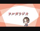 ヲルガラジオ【第１回目】
