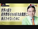 Dr.苫米地 世界の富を限界費用ゼロの巨大企業群に独占させないために