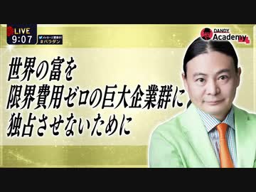 Dr.苫米地 世界の富を限界費用ゼロの巨大企業群に独占させないために