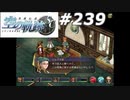 【軌跡シリーズ】英雄伝説　空の軌跡SC実況：対象的な状況（#239）【制覇を目指して】