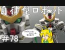 第78回【マキゆかずっこけおもちゃ箱】　BB戦士　スターゲイザーガンダム　レビュー