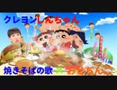 クレヨンしんちゃん　焼きそばの歌×おせちんこ