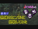 【ゆっくり実況】鯖専が熟練のカニバルに挑戦してみた【Dead by Daylight】