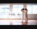 【れと・えあ】生命線【踊ってみた】