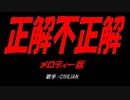 正解不正解