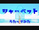 シャーベット／薄荷ミント【歌ってみた】