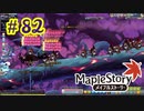 【MapleStory】LEMONADOMANの世界を救う旅 part82