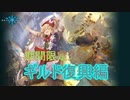 Shadowverse(シャドウバース)5周年期間限定ストーリー「ギルド復興編」